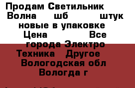 Продам Светильник Calad Волна 200 шб2/50 .50 штук новые в упаковке › Цена ­ 23 500 - Все города Электро-Техника » Другое   . Вологодская обл.,Вологда г.